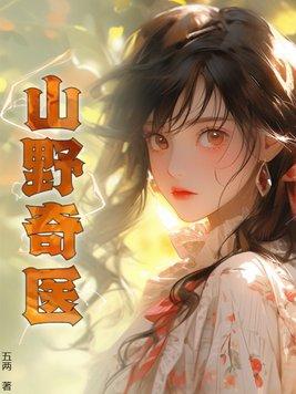 山野医龙笔趣阁阅读 山野医龙笔趣阁阅读