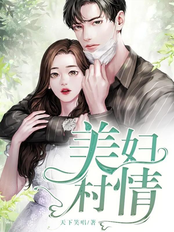 美妇村情_ 美妇村情_