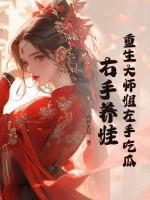 重回七六年之不当女配 重回七六年之不当女配