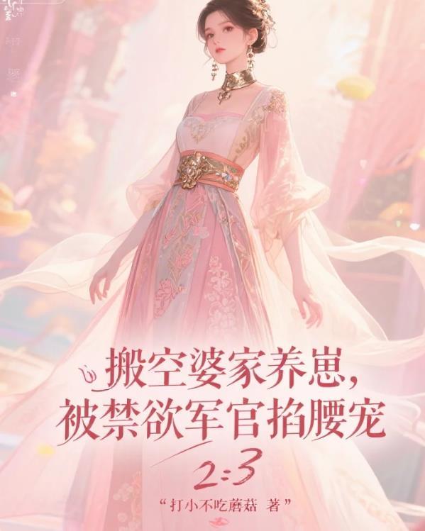 搬空婆家养崽，被禁欲军官掐腰宠